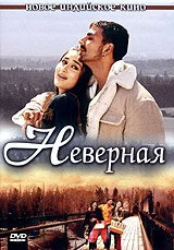 Неверная - постер